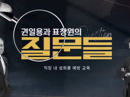 [권일용과 표창원의 질문들] 직장 내 성희롱 예방 교육